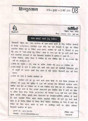 Hindustan 12 march 2014 kilkari tender news