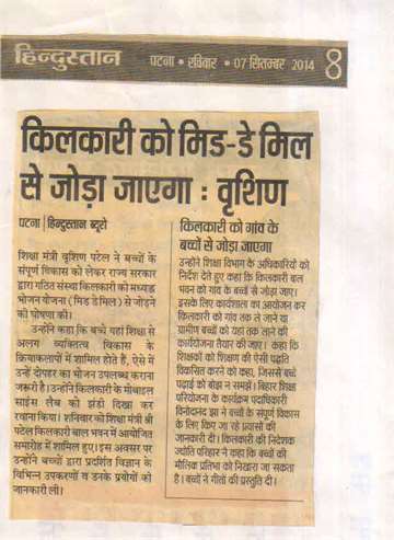 Hindustan 7 sep 2014 Kilkari will linked with mid day mill by educational minister vishnu patel
