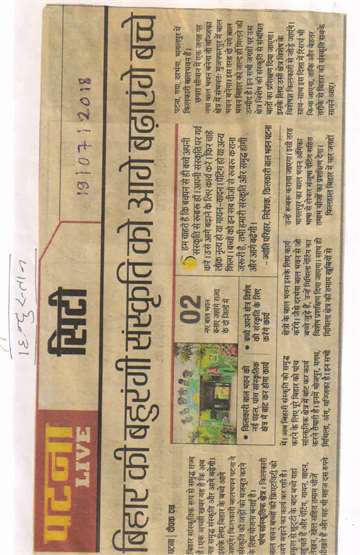 Hindustan 19 july 2018 Bihar is a culturally rich state the good mews is that now this rich ctulture wil grow will come forward this