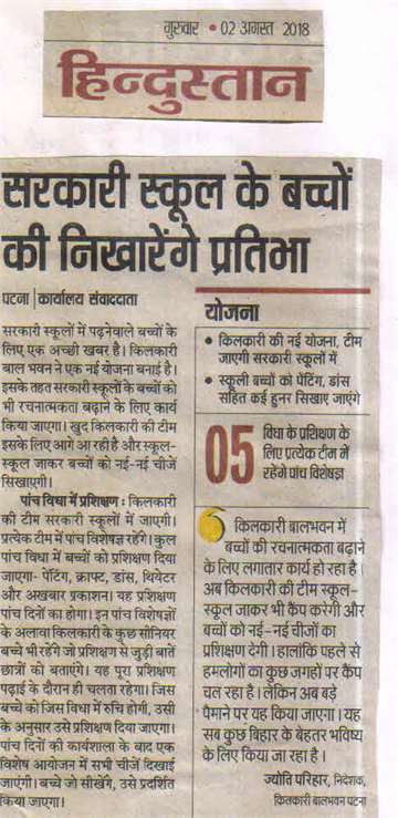 Hindustan 2 aug 2018 Talent of government school children will be enhanced