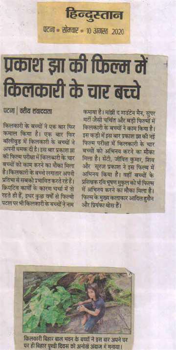 Hindustan 10 Aug 2020 Four children of kilkari in Prakash Jha film