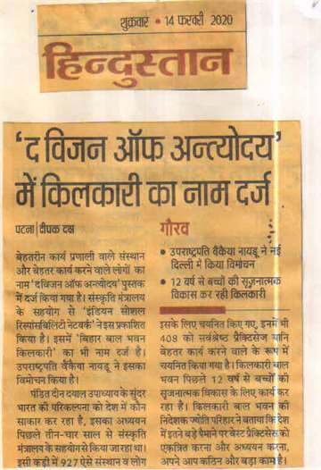 Hindustan 14 feb 2020 Kilkari name registered in the vision of Antyodaya Kilkari dioing creative development of children 12 years