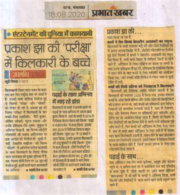 Prabhat khabar 18 sep 2020 Children of kilkari in Prakash Jha_s films Pariksha