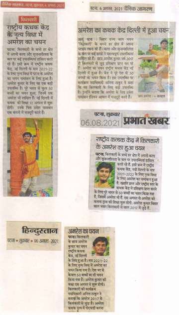 Daninik bhaskar 6 Aug 2021 Kilkari Student Amaresh Kumar Selection in the dance from of National Kathak center