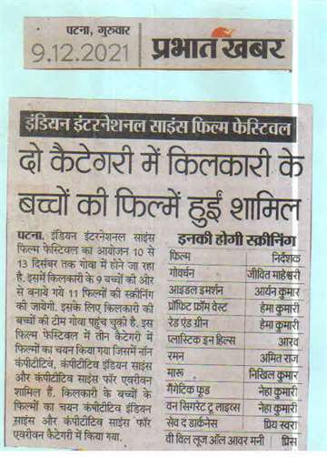 Prabhat khabr 9 dec 2021 Indian International science film Festival KIlkari children_s Films were included in two categories