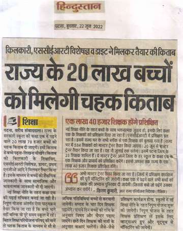 Hindustan 22 june 2022 Kilkari NCERT experts and diet together prepared a book 20 lakh children of the state will get chahak book