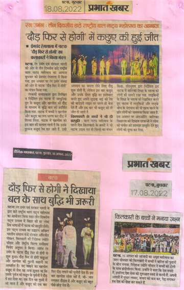 Prabhat khabar 18 aug 2022 Umang Three day 6 National Children Theater Festival Begins