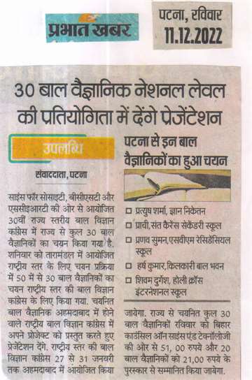 Prabhat khabar11 dec 2022 30 child Scientists will give presentation in National level competition