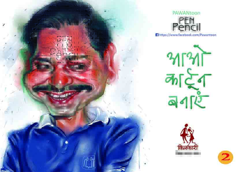 आओ कार्टून बनाएँ-2