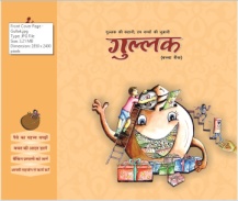 बच्चो सुनाओ हमें वो कहानी